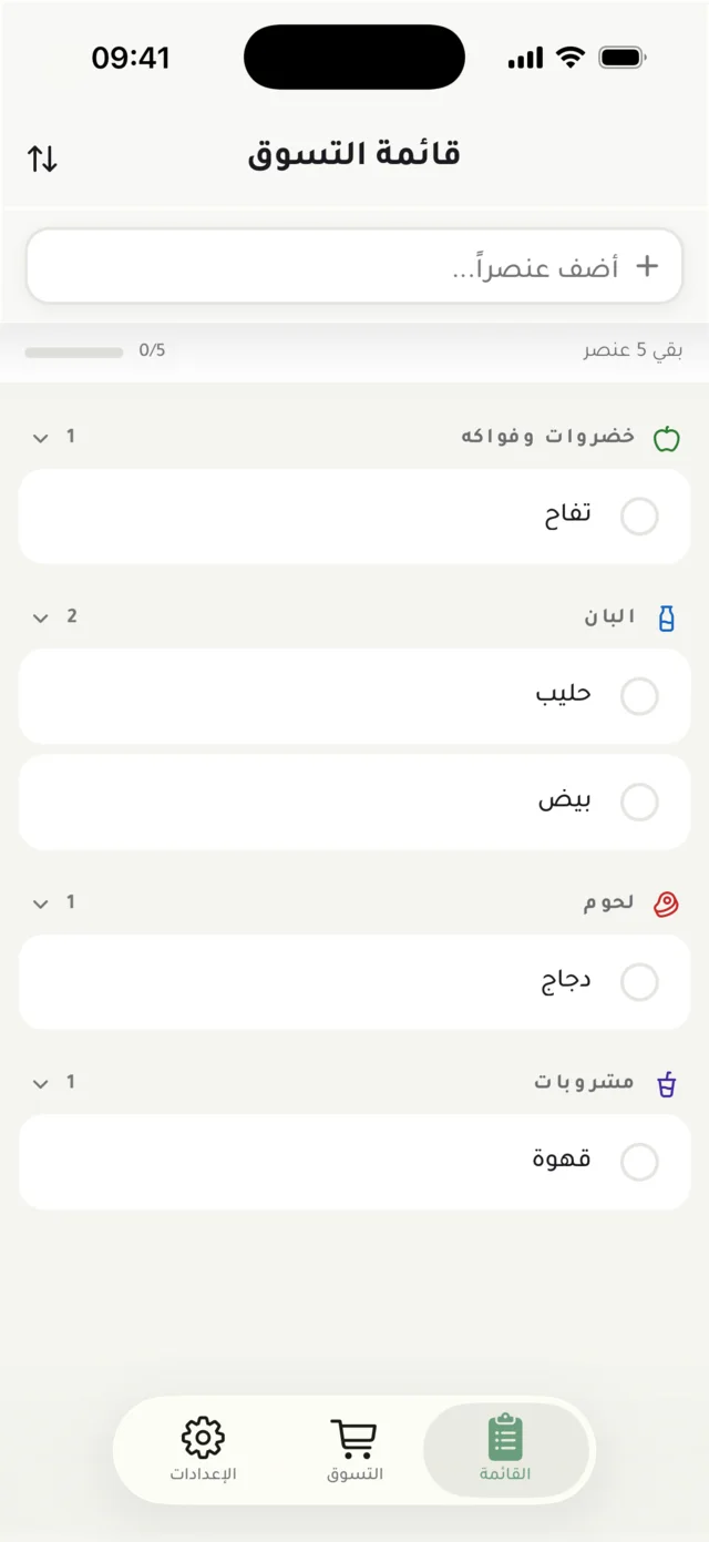 قائمة تسوق JibJib، والعناصر مجمّعة حسب القسم