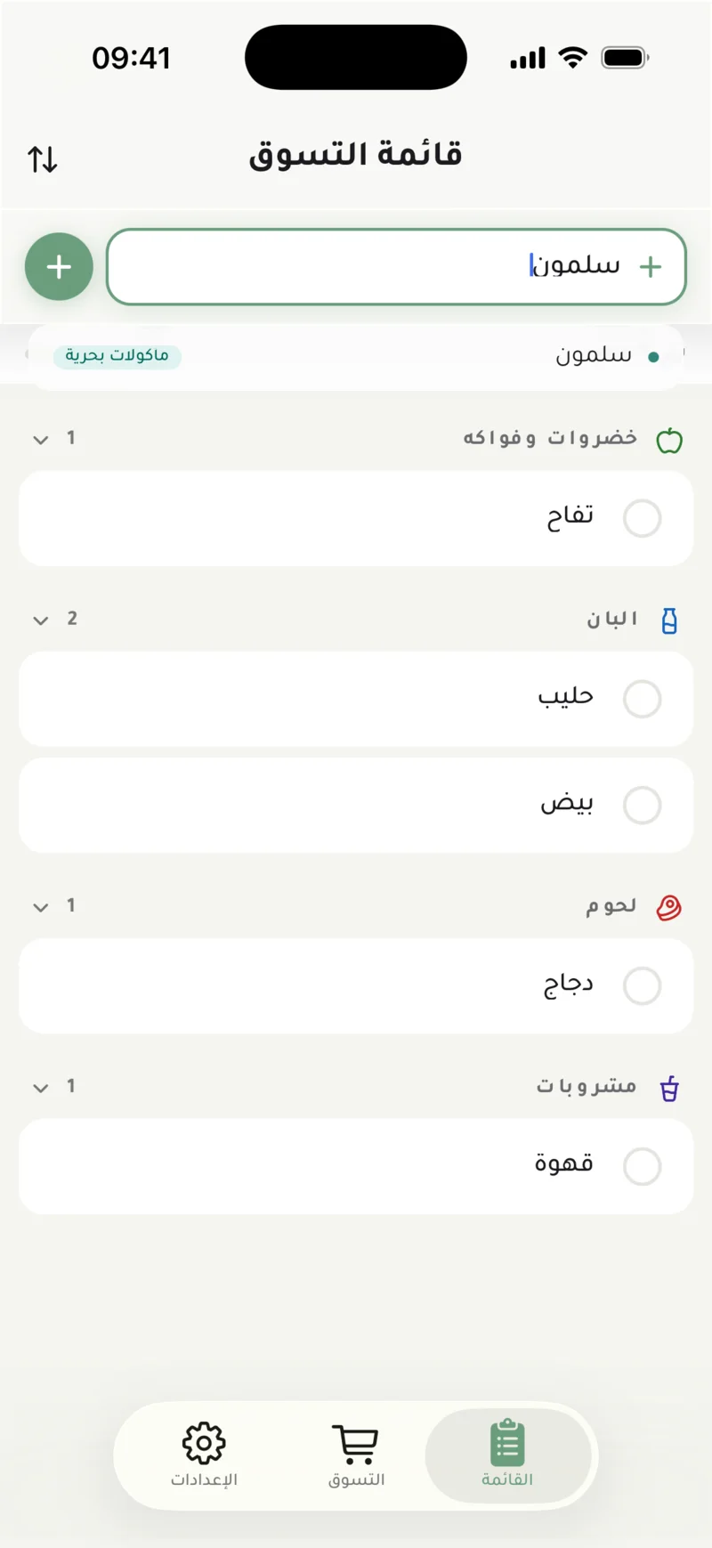 كتابة «سلمون» في حقل الإضافة، مع اقتراح المأكولات البحرية تلقائياً