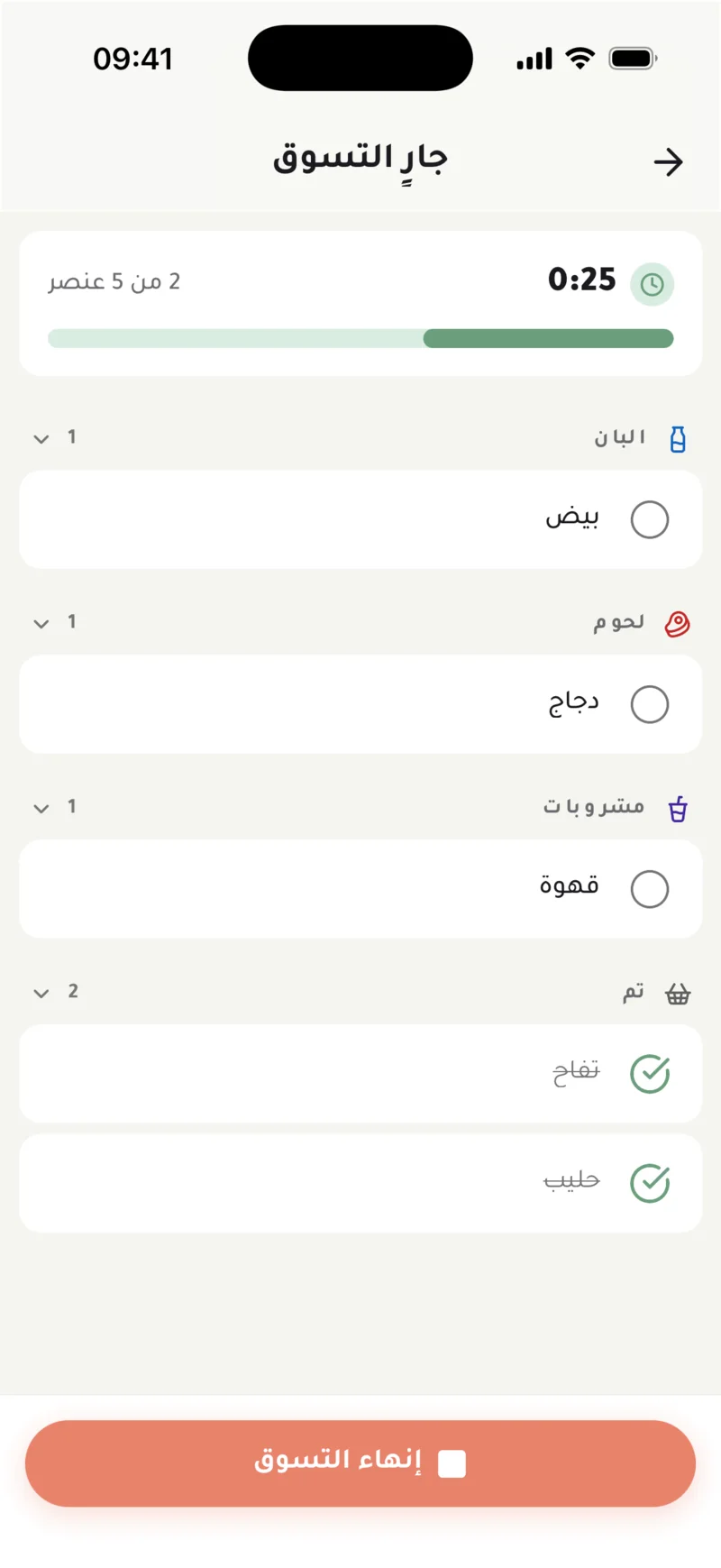 جلسة تسوق جارية، مع الوقت المنقضي وعنصرين تم تأشيرهما