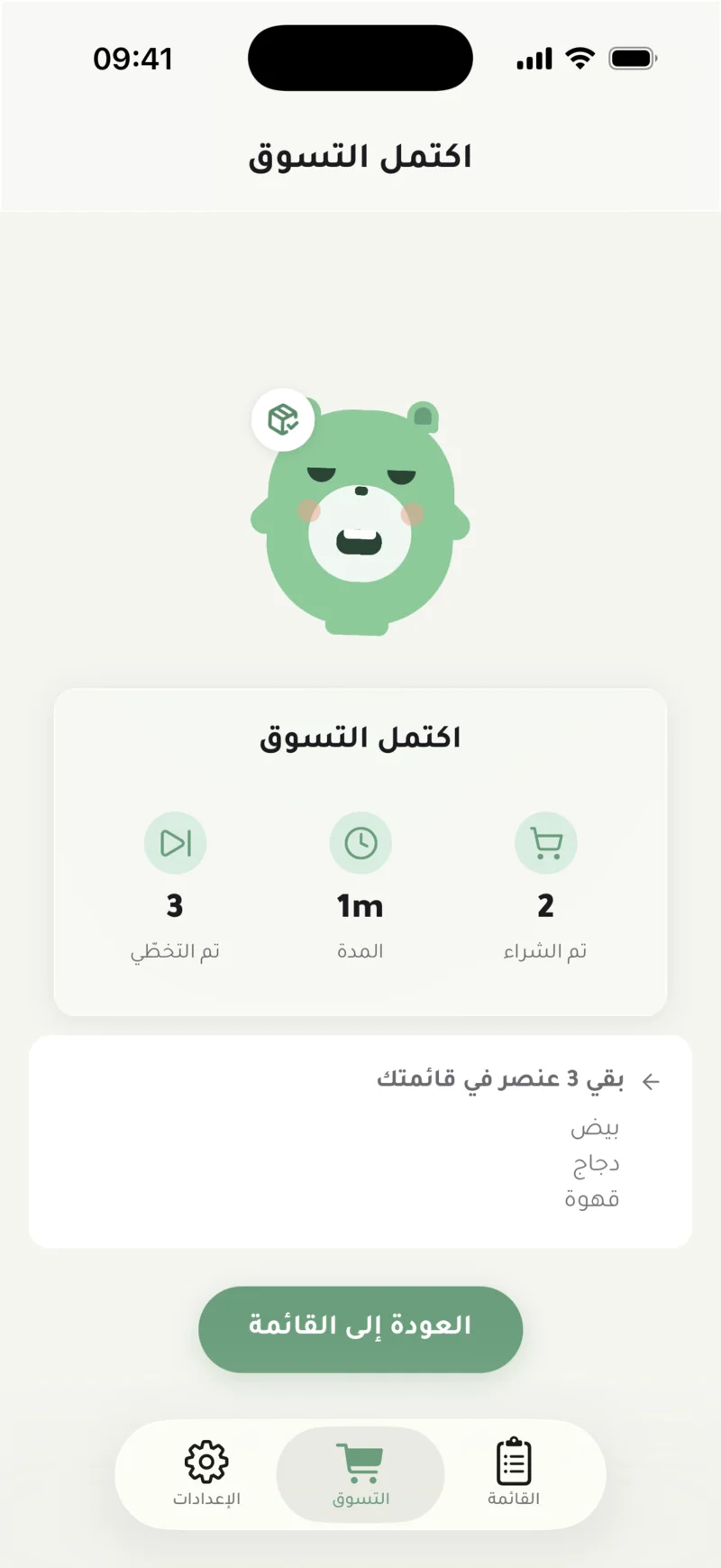 ملخّص التسوق: عنصران تم شراؤهما، دقيقتان، وثلاثة عناصر تبقى في القائمة